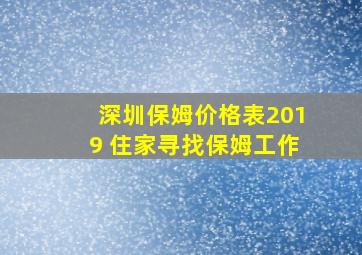 深圳保姆价格表2019 住家寻找保姆工作